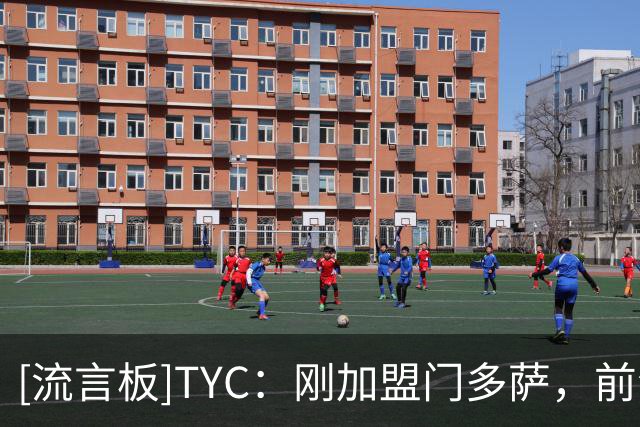 [流言板]TYC：刚加盟门多萨，前海港外援巴尔加斯就炮轰了萨斯菲尔德